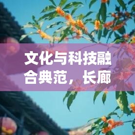 文化与科技融合典范，长廊明月引领新闻头条新风尚