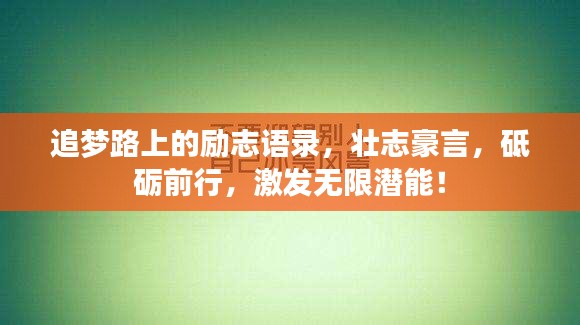 追梦路上的励志语录，壮志豪言，砥砺前行，激发无限潜能！