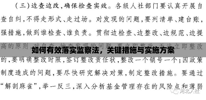 如何有效落实监察法，关键措施与实施方案