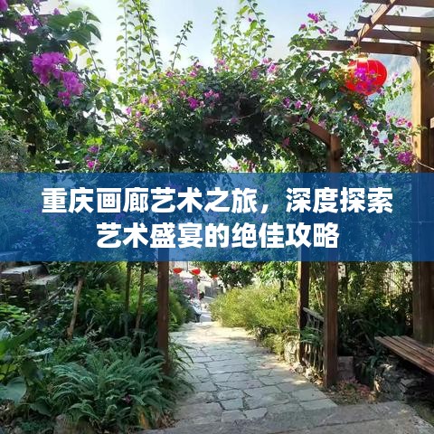 重庆画廊艺术之旅，深度探索艺术盛宴的绝佳攻略