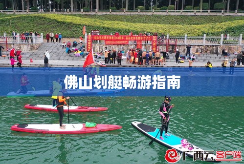 佛山划艇畅游指南