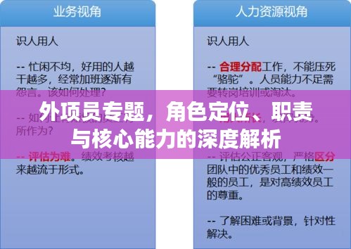 外项员专题，角色定位、职责与核心能力的深度解析