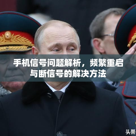 手机信号问题解析，频繁重启与断信号的解决方法
