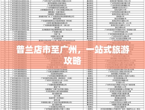 普兰店市至广州，一站式旅游攻略