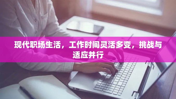 现代职场生活，工作时间灵活多变，挑战与适应并行