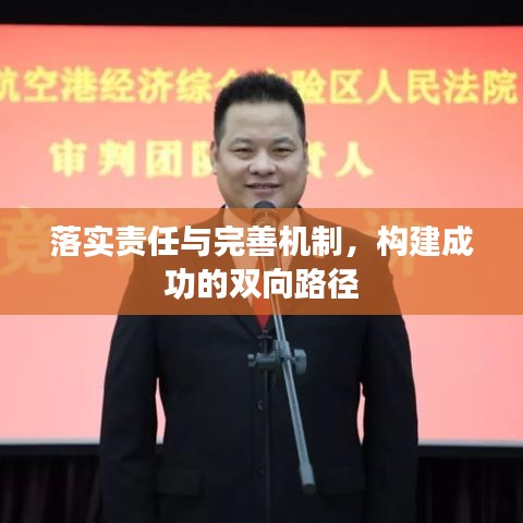 落实责任与完善机制，构建成功的双向路径