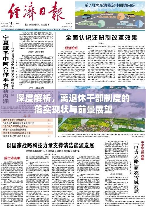 深度解析，离退休干部制度的落实现状与前景展望