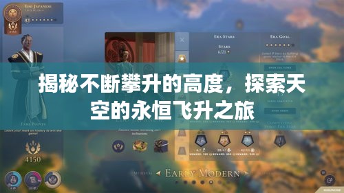 揭秘不断攀升的高度，探索天空的永恒飞升之旅