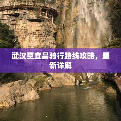 武汉至宜昌骑行路线攻略，最新详解