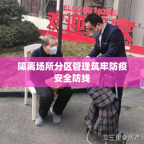 隔离场所分区管理筑牢防疫安全防线