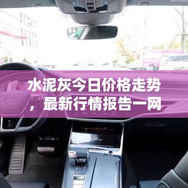 水泥灰今日价格走势，最新行情报告一网打尽！