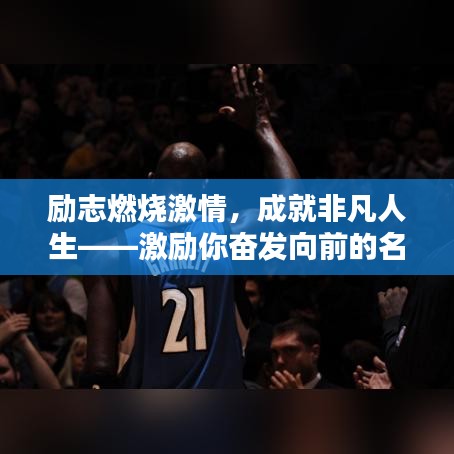 励志燃烧激情，成就非凡人生——激励你奋发向前的名言警句