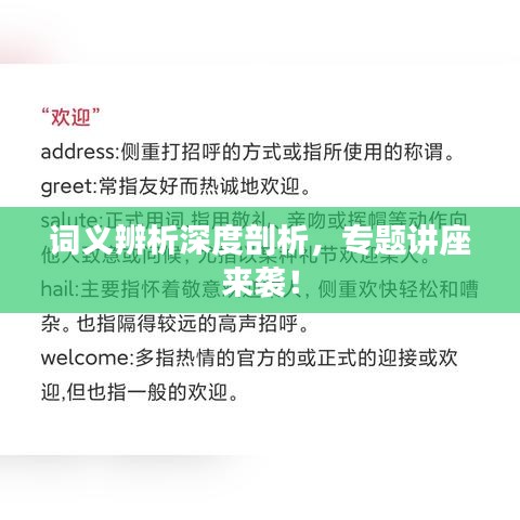 词义辨析深度剖析，专题讲座来袭！