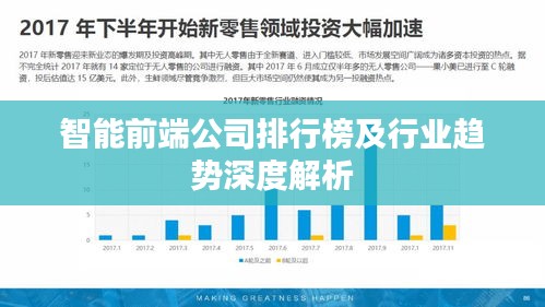 智能前端公司排行榜及行业趋势深度解析