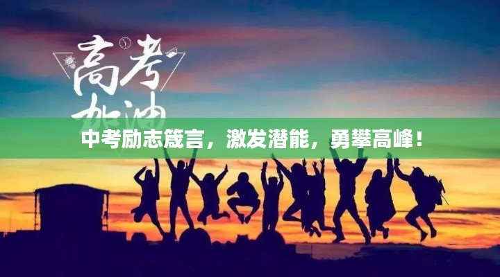 中考励志箴言，激发潜能，勇攀高峰！