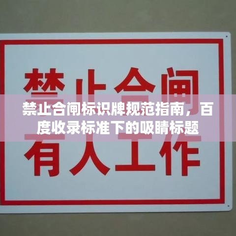 禁止合闸标识牌规范指南，百度收录标准下的吸睛标题
