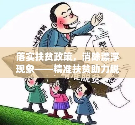 落实扶贫政策，消除漂浮现象——精准扶贫助力脱贫攻坚