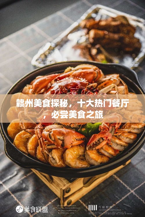 赣州美食探秘，十大热门餐厅，必尝美食之旅