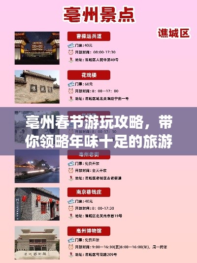亳州春节游玩攻略，带你领略年味十足的旅游体验！