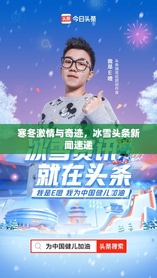 寒冬激情与奇迹，冰雪头条新闻速递