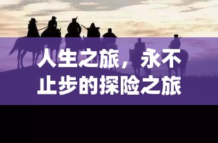 人生之旅，永不止步的探险之旅