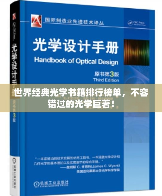 世界经典光学书籍排行榜单，不容错过的光学巨著！