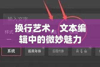 换行艺术，文本编辑中的微妙魅力