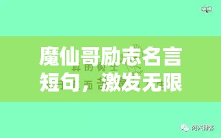 魔仙哥励志名言短句，激发无限潜能！