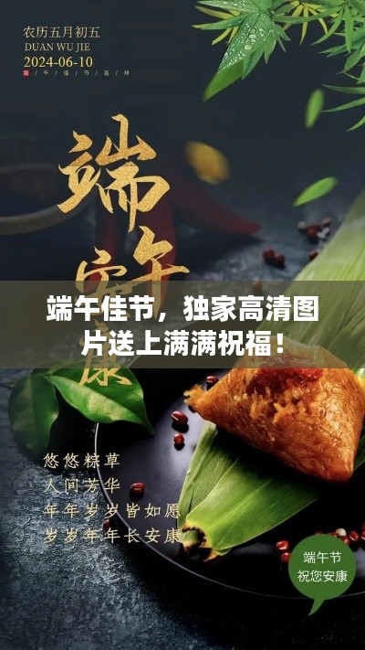 端午佳节，独家高清图片送上满满祝福！