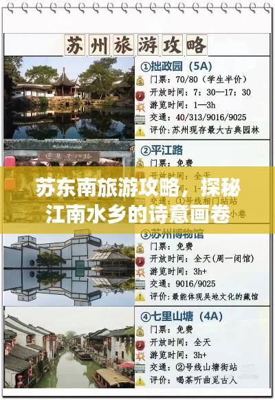 苏东南旅游攻略，探秘江南水乡的诗意画卷