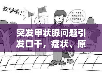 突发甲状腺问题引发口干，症状、原因与应对策略全解析