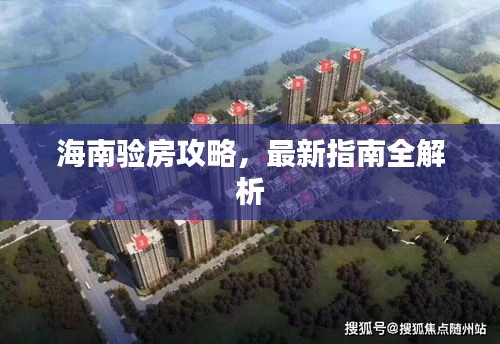海南验房攻略，最新指南全解析