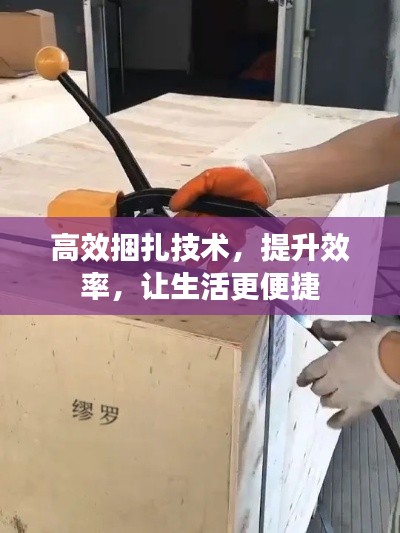 高效捆扎技术，提升效率，让生活更便捷