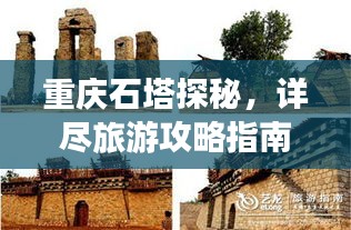 重庆石塔探秘，详尽旅游攻略指南！