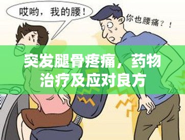 突发腿骨疼痛，药物治疗及应对良方