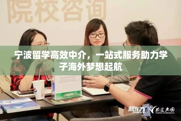 宁波留学高效中介，一站式服务助力学子海外梦想起航