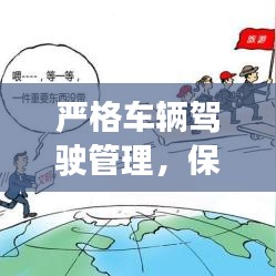 严格车辆驾驶管理，保障安全出行，助力可持续发展之路