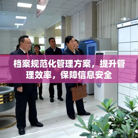 档案规范化管理方案，提升管理效率，保障信息安全