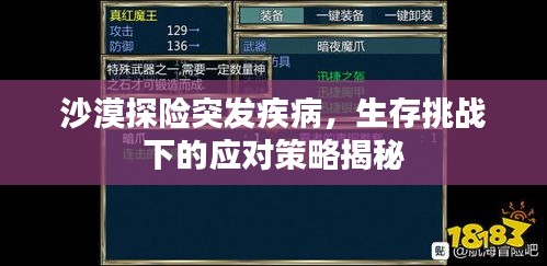 沙漠探险突发疾病，生存挑战下的应对策略揭秘