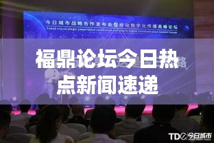 福鼎论坛今日热点新闻速递