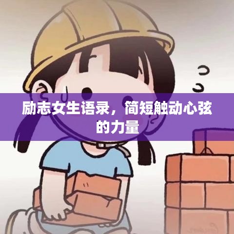 励志女生语录，简短触动心弦的力量