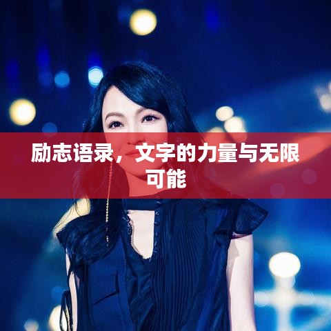 励志语录，文字的力量与无限可能