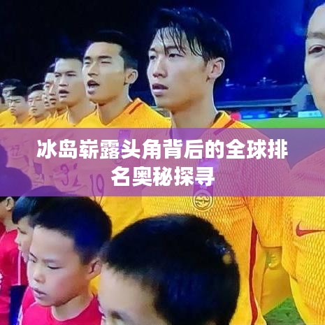 冰岛崭露头角背后的全球排名奥秘探寻