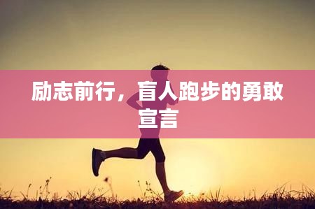 励志前行，盲人跑步的勇敢宣言