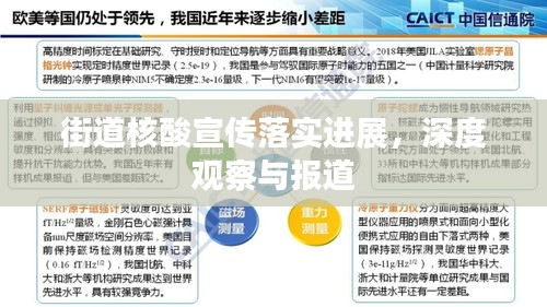 街道核酸宣传落实进展，深度观察与报道