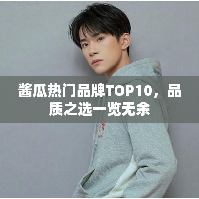 酱瓜热门品牌TOP10，品质之选一览无余