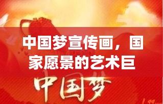 中国梦宣传画，国家愿景的艺术巨作