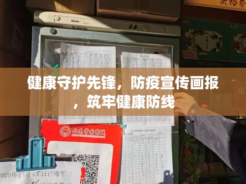 健康守护先锋，防疫宣传画报，筑牢健康防线