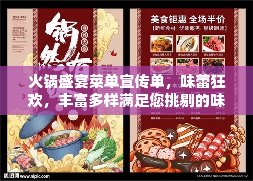火锅盛宴菜单宣传单，味蕾狂欢，丰富多样满足您挑剔的味蕾！