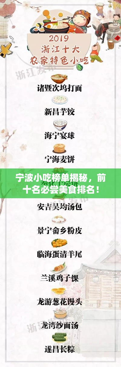 宁波小吃榜单揭秘，前十名必尝美食排名！